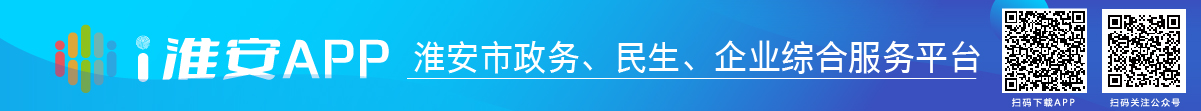 i淮安APP-淮安市政务、民生、企业综合服务平台